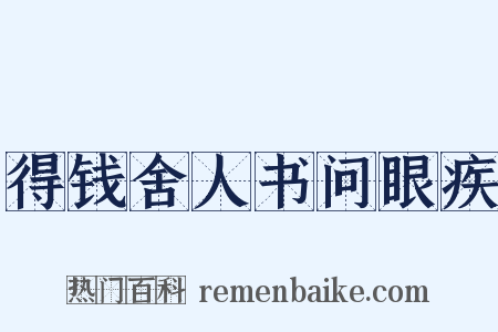 得钱舍人书问眼疾是什么意思的图片